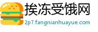 挨冻受饿网